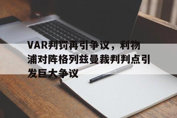 VAR判罚再引争议，利物浦对阵格列兹曼裁判判点引发巨大争议